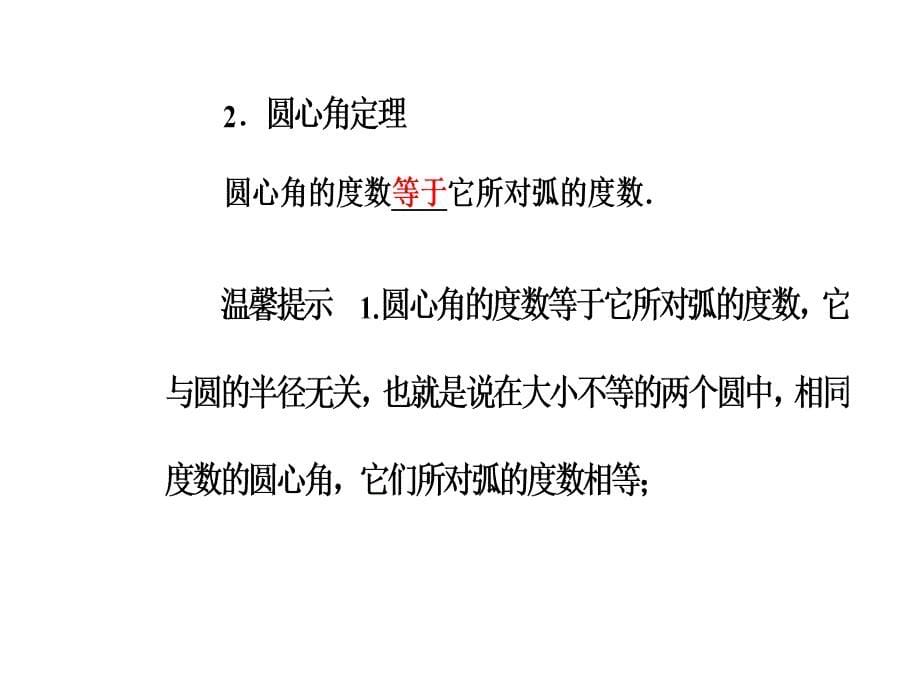 人教A选修41课件第二讲21圆周角定理_第5页