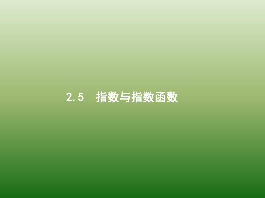 高中数学人教A浙江一轮参考课件25指数与指数函数_第1页