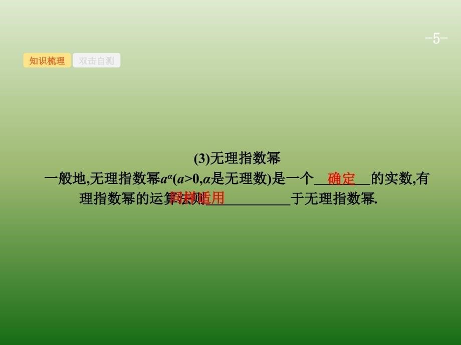 高中数学人教A浙江一轮参考课件25指数与指数函数_第5页