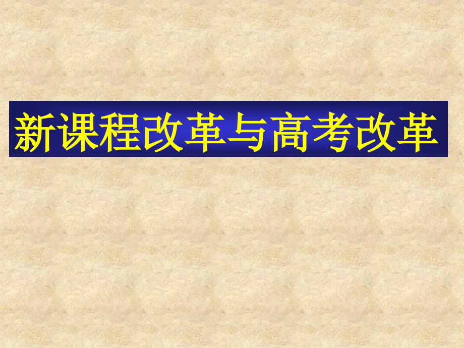 重庆市高三数学高考报告会材料 ：新课程改革与高考改革课件_第1页