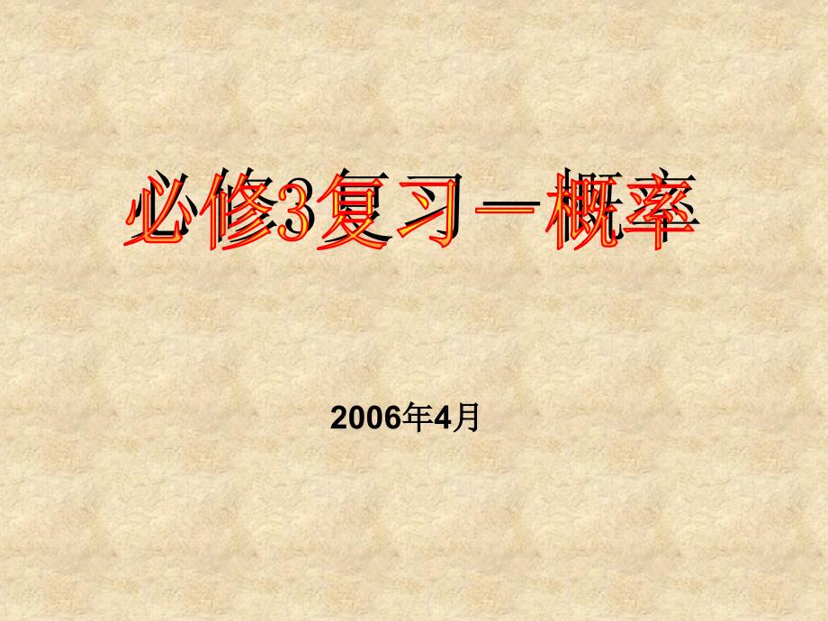 广东省高一数学第二学期期中复习课件概率 北师大 必修3 1_第1页