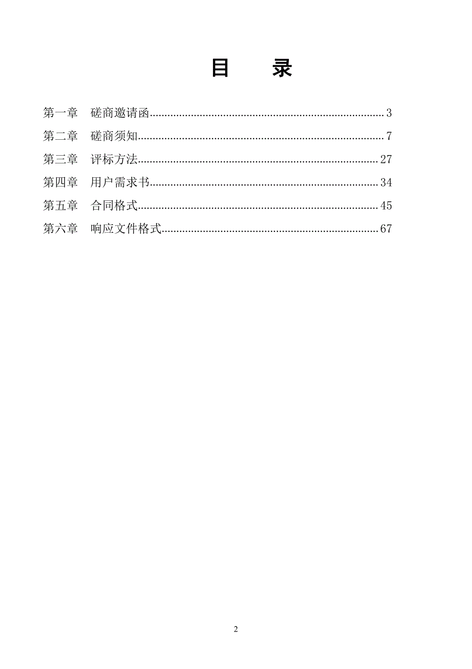 鼎湖区永安中心小学振兴小桥和凤凰镇高鹤村水泡湾桥重建工程招标文件_第2页