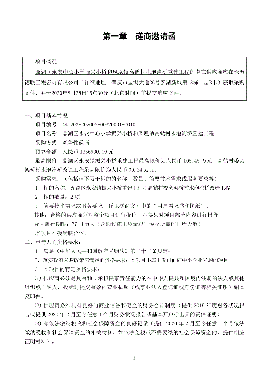 鼎湖区永安中心小学振兴小桥和凤凰镇高鹤村水泡湾桥重建工程招标文件_第3页