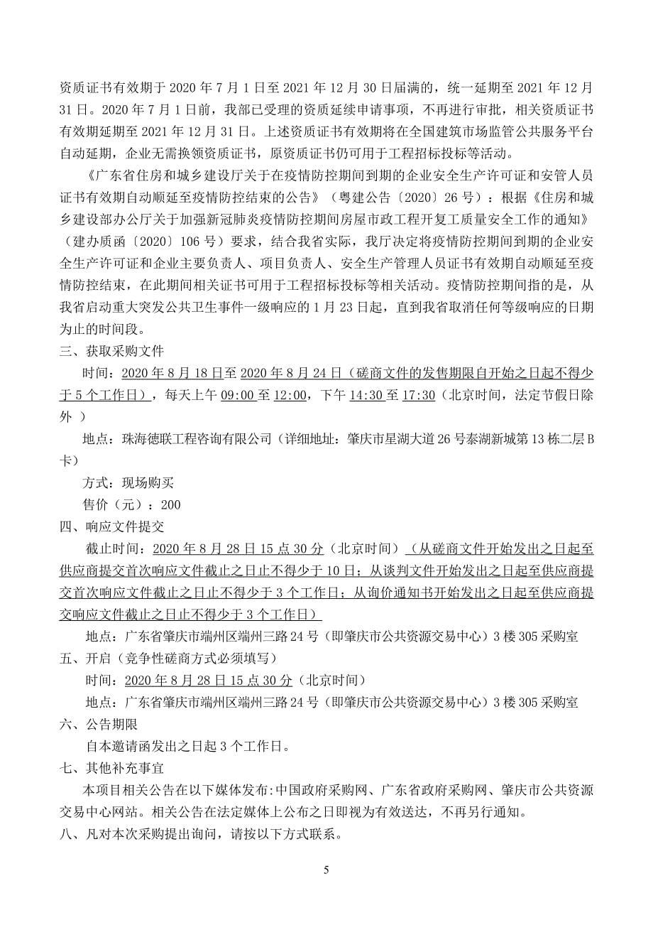 鼎湖区永安中心小学振兴小桥和凤凰镇高鹤村水泡湾桥重建工程招标文件_第5页