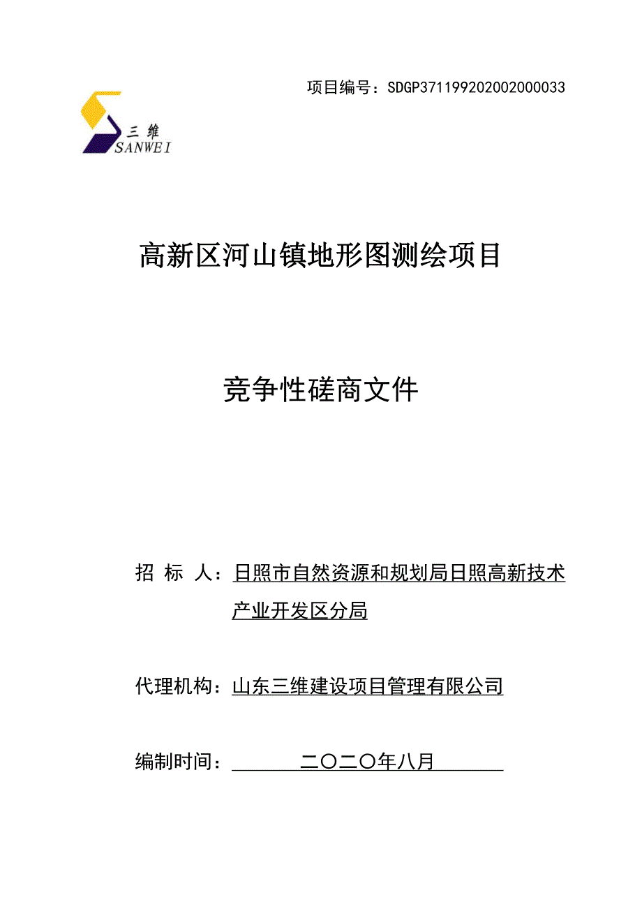 高新区河山镇地形图测绘项目招标文件_第1页