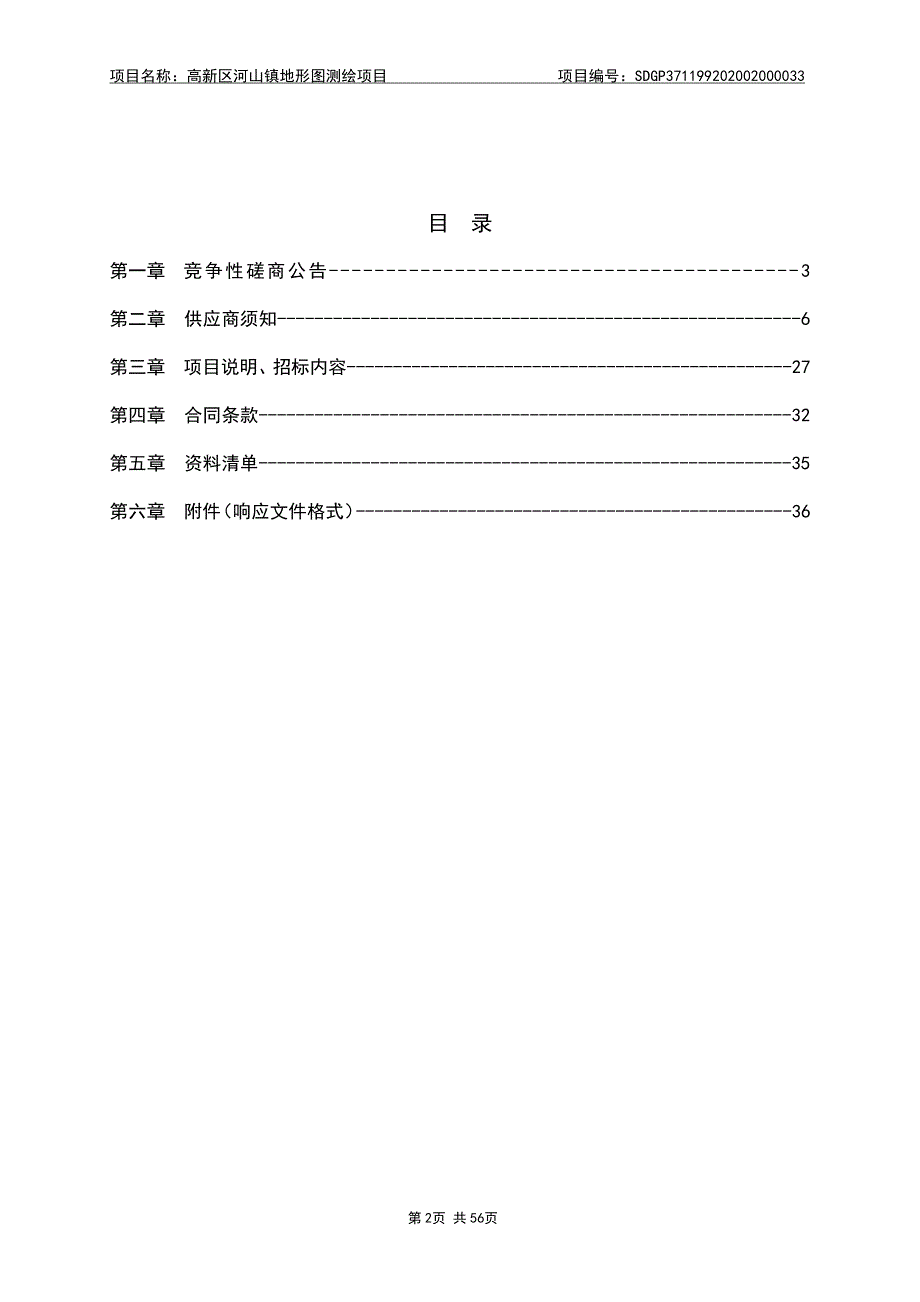 高新区河山镇地形图测绘项目招标文件_第2页