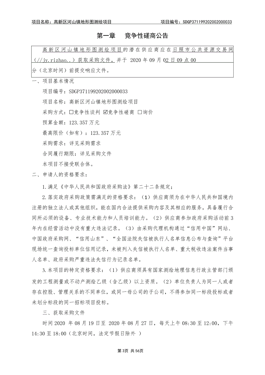 高新区河山镇地形图测绘项目招标文件_第3页