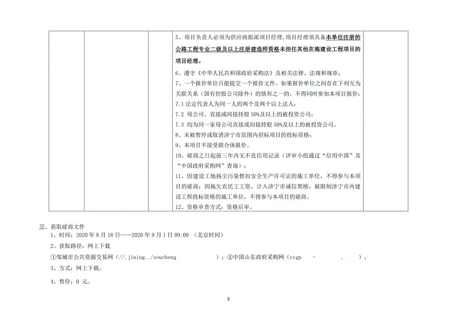 邹城市张庄镇2020年度村道交通安全隐患整治工程招标文件_第4页