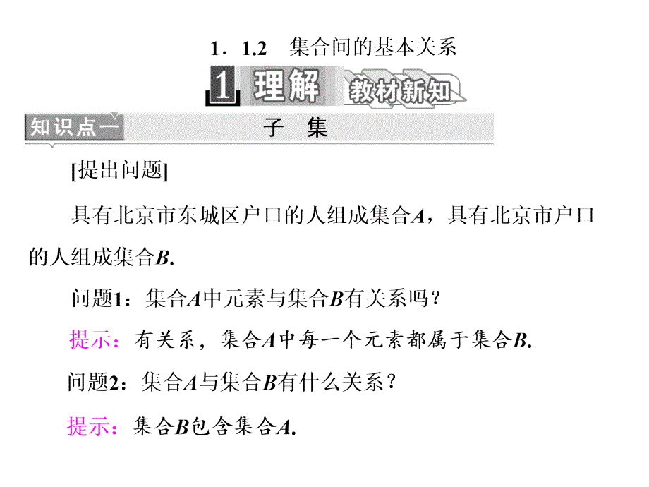 人教版A版高中数学必修一课件：第一章 1-1 1-1-2　集合间的基本关系_第1页