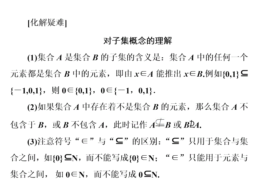 人教版A版高中数学必修一课件：第一章 1-1 1-1-2　集合间的基本关系_第3页