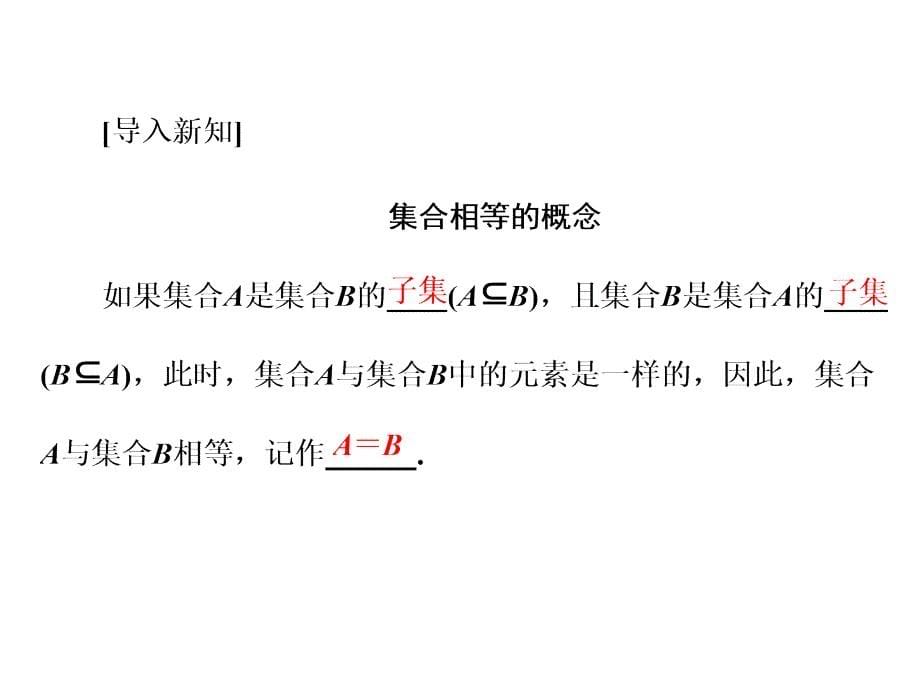 人教版A版高中数学必修一课件：第一章 1-1 1-1-2　集合间的基本关系_第5页