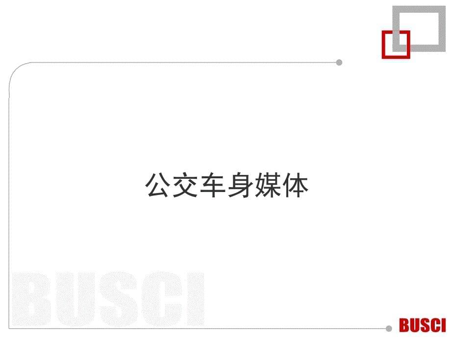 七彩传媒 公交车 车身 公交车内 电子屏 媒体资料ppt.pps课件_第5页