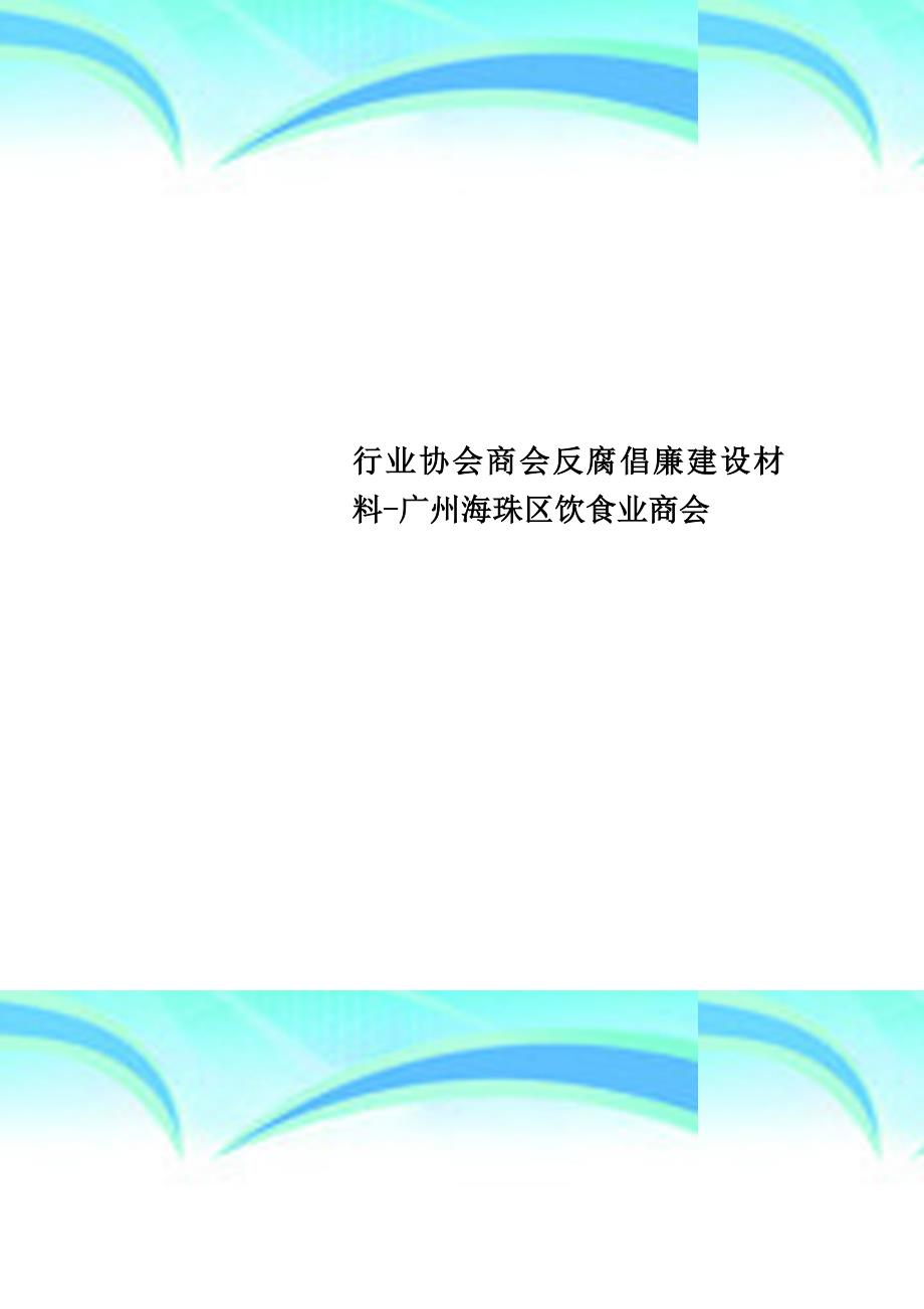 行业协会商会反腐倡廉建设材料广州海珠区饮食业商会_第1页