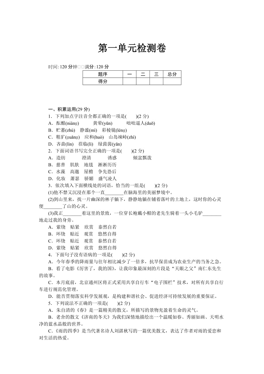 2018—2019学年度上学期梅州市大埔县青溪镇实验学校七年级语文第一单元检测卷（一）_第1页