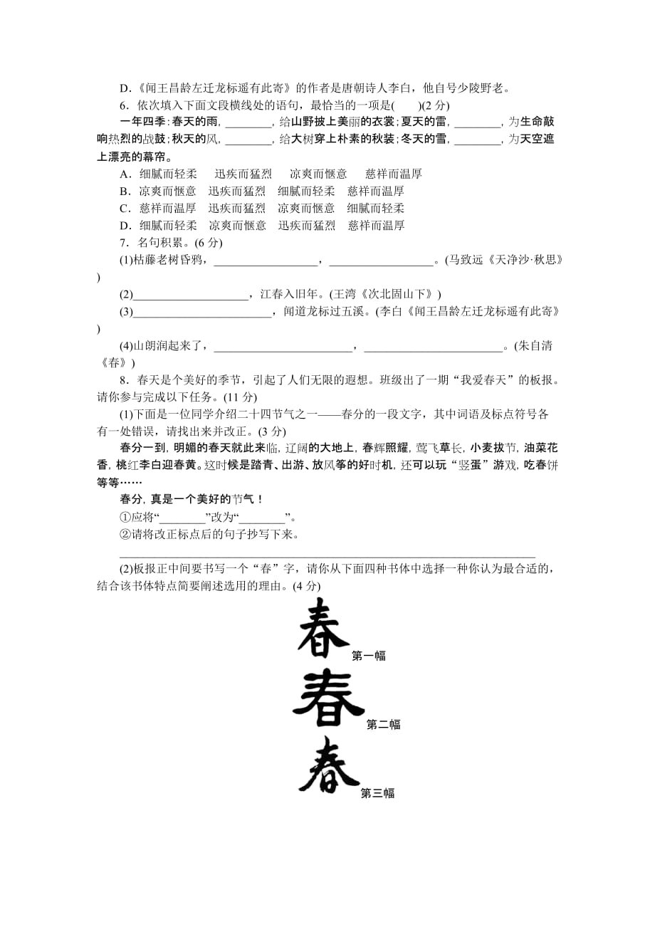 2018—2019学年度上学期梅州市大埔县青溪镇实验学校七年级语文第一单元检测卷（一）_第2页