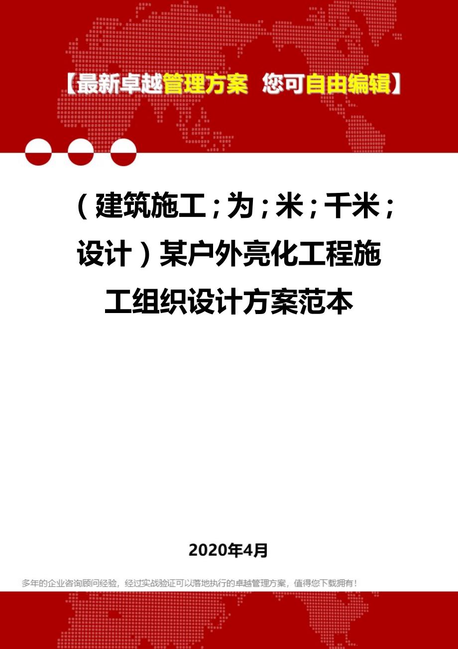 【建筑工程类】某户外亮化工程施工组织设计方案范本_第1页