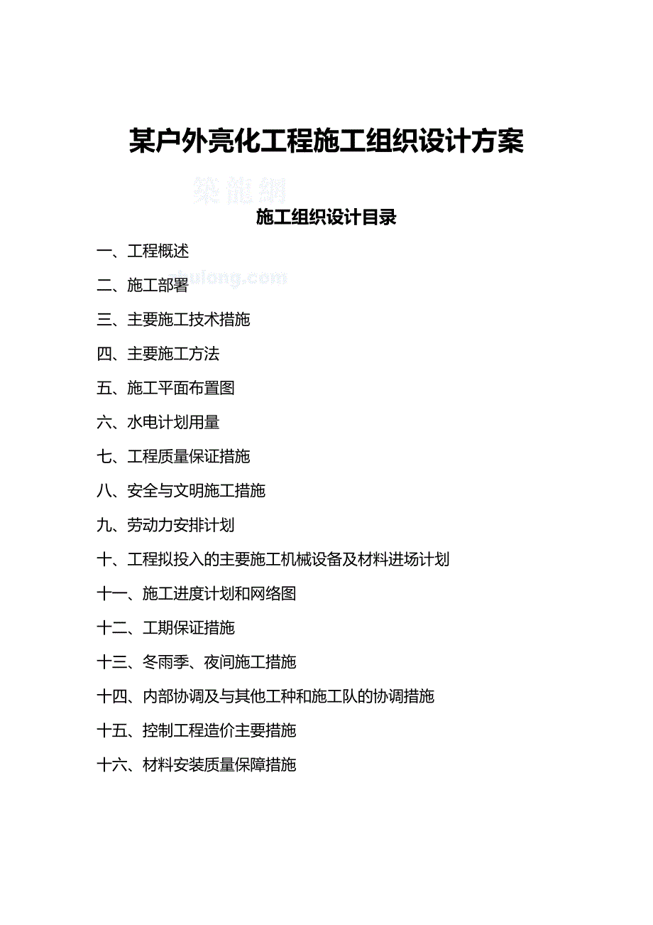 【建筑工程类】某户外亮化工程施工组织设计方案范本_第2页