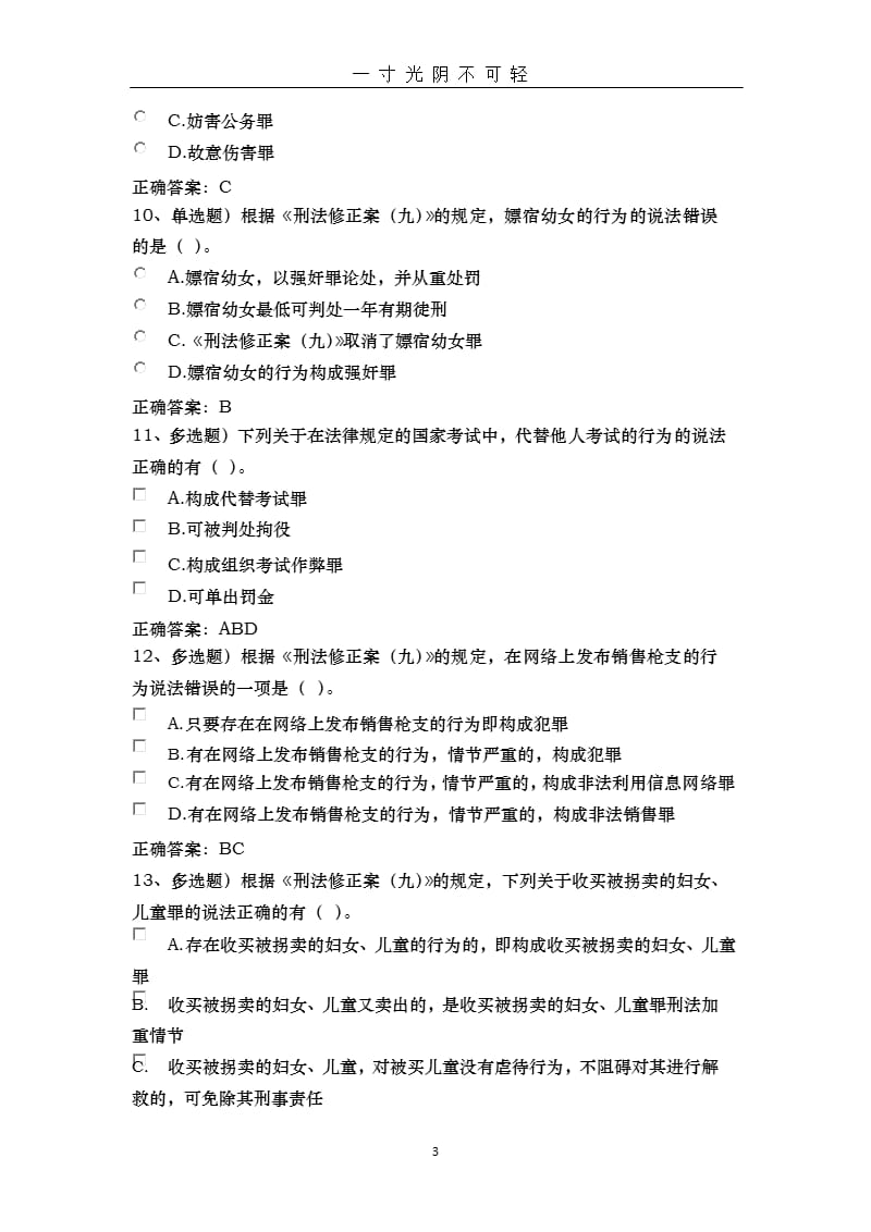 普法考试——中华人民共和国刑法修正案九学习专题（2020年8月整理）.pptx_第3页