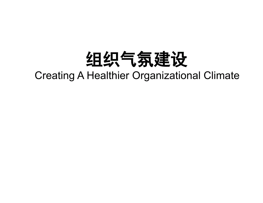 {企业组织设计}合益HayGroup组织气氛建设_第1页