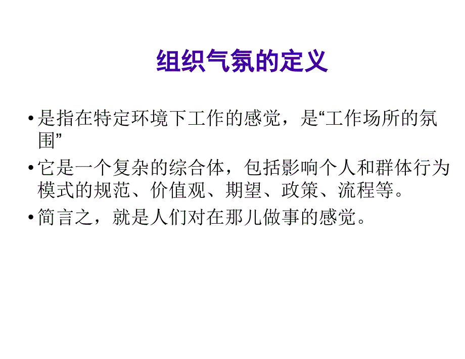 {企业组织设计}合益HayGroup组织气氛建设_第2页