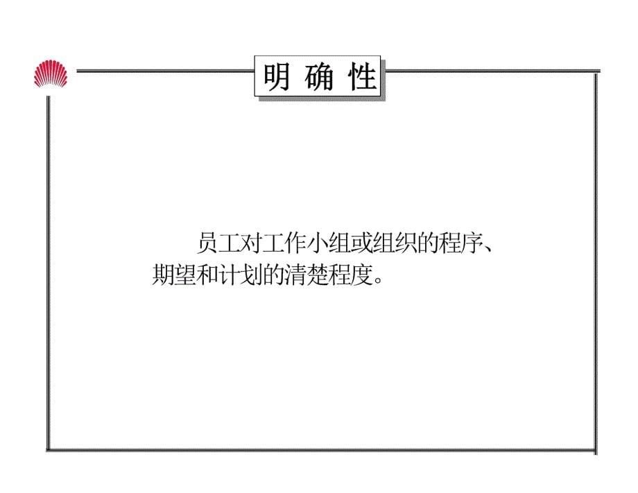 {企业组织设计}合益HayGroup组织气氛建设_第5页