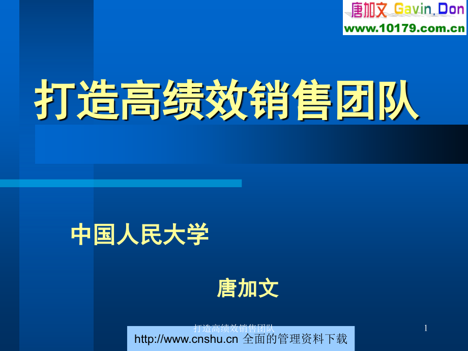 {企业团队建设}打造高绩效销售团队luojiya_第1页