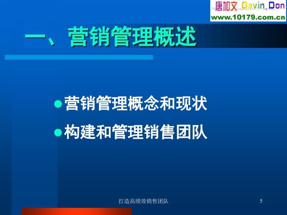 {企业团队建设}打造高绩效销售团队luojiya_第5页