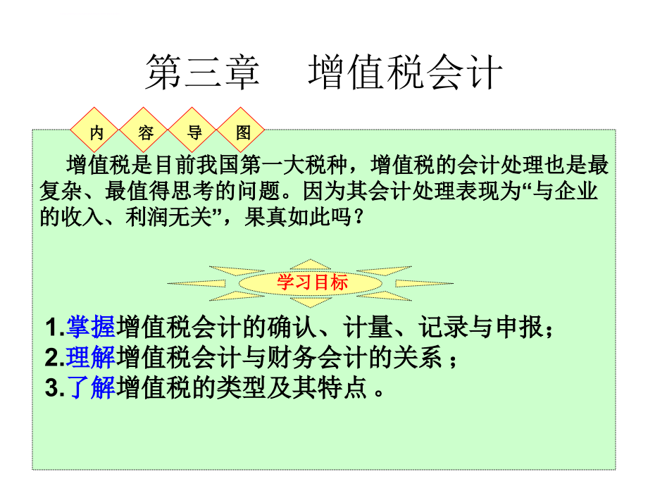 第三章 增值税会计课件_第1页