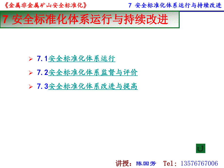 {冶金行业管理}7金属非金属矿山安全标准化体系运行与持续改进_第1页