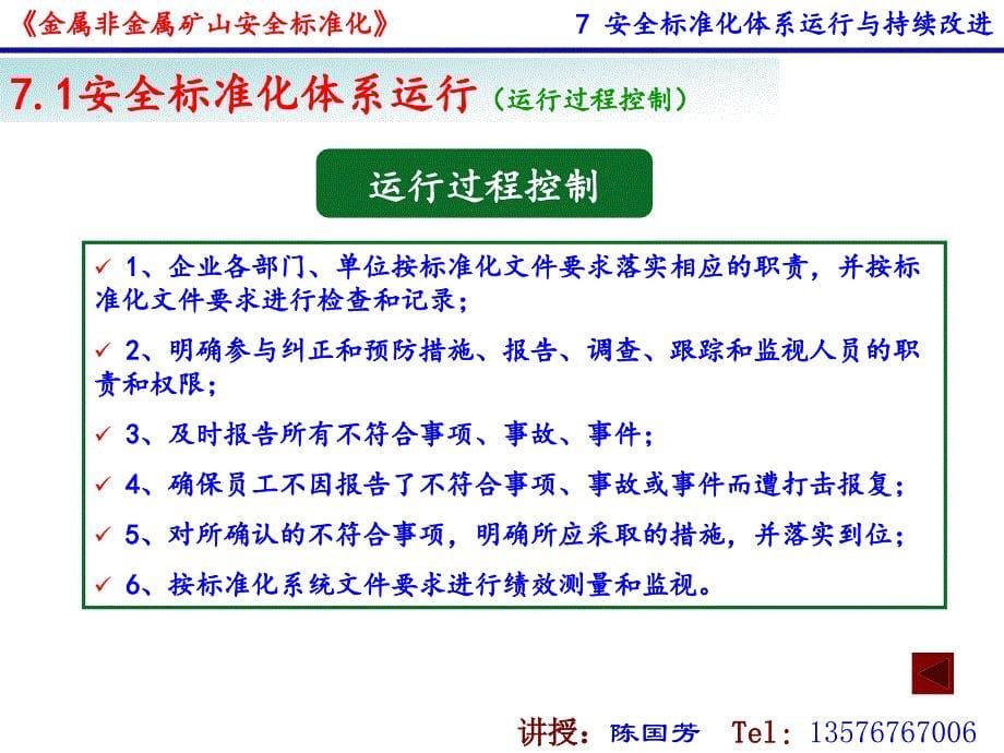 {冶金行业管理}7金属非金属矿山安全标准化体系运行与持续改进_第5页