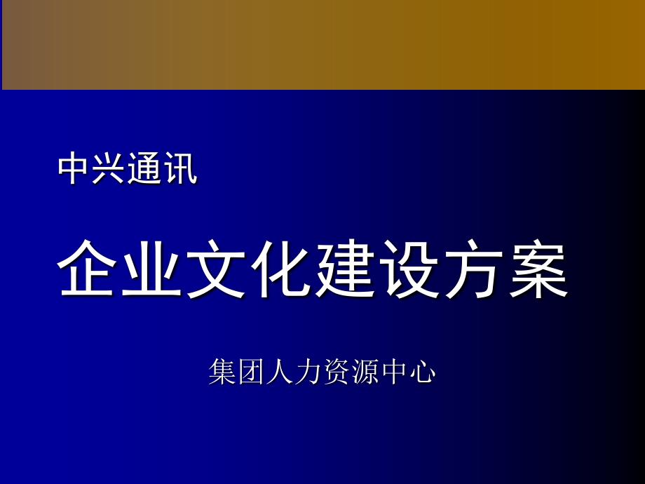 {企业文化}中兴通讯企业文化建设设计方案_第1页