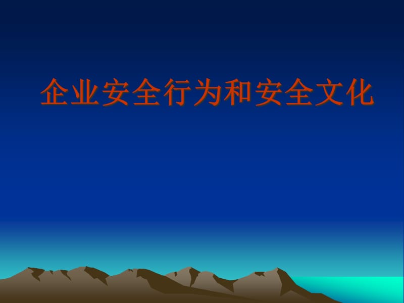 {企业文化}企业安全行为和安全文化讲义_第1页