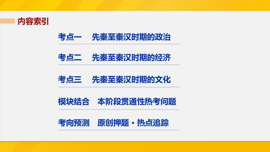 （全国通用）高考历史大二轮总复习与增分策略板块一中国古代史第1讲先秦、秦汉时期——中国古代文明的形成与初步发展课件_第5页