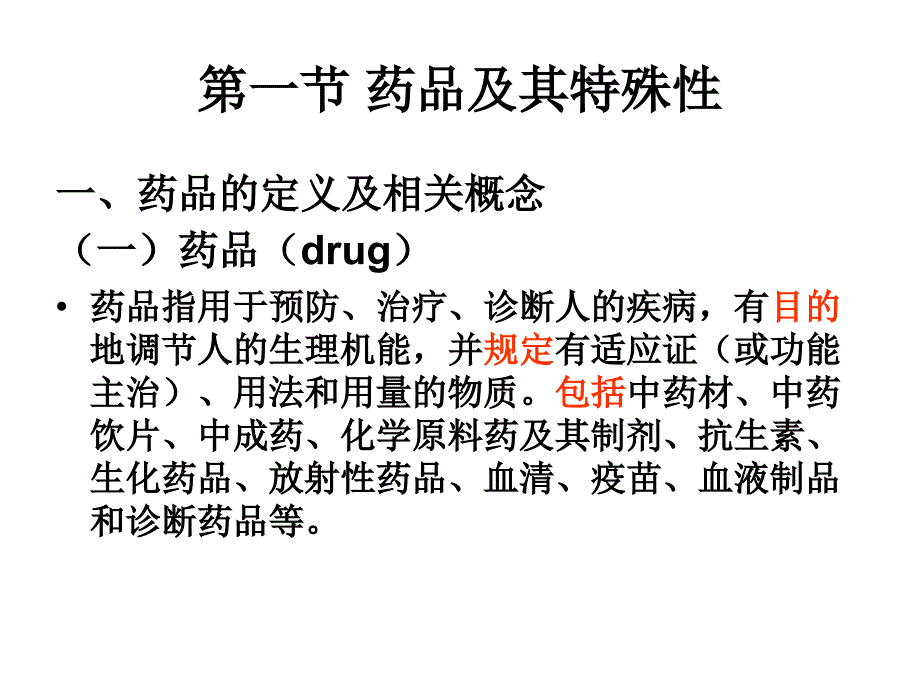 {医疗药品管理}第2章药物质量管理与监督_第2页