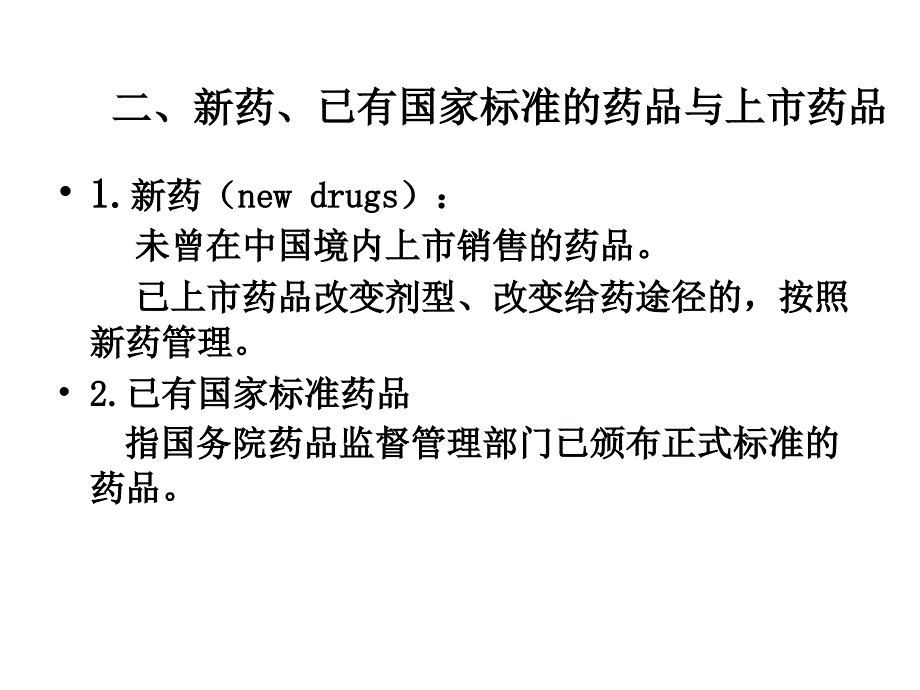 {医疗药品管理}第2章药物质量管理与监督_第3页