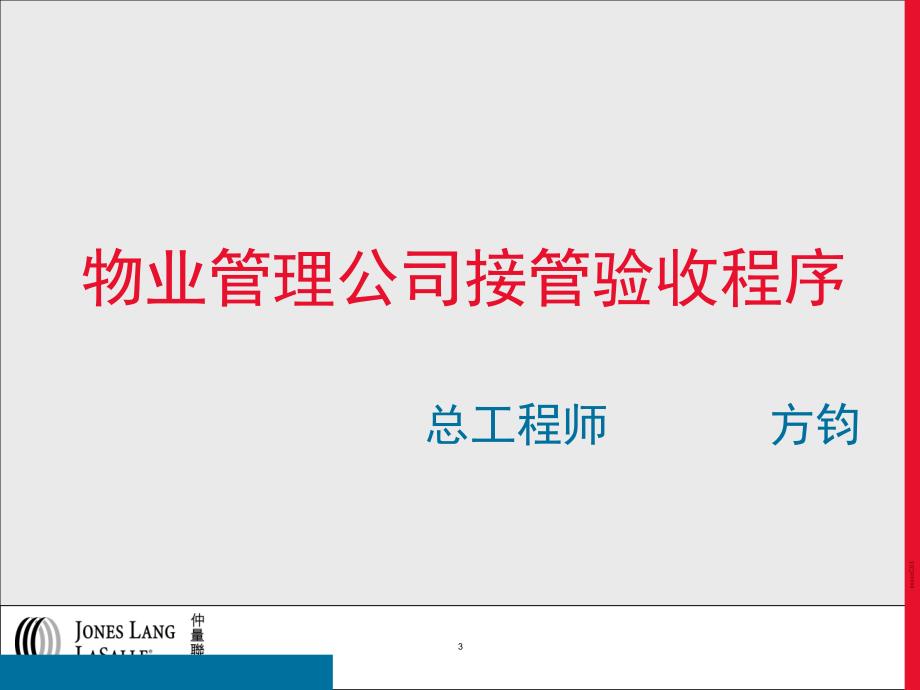 {物业公司管理}物业公司接管验收程序_第3页