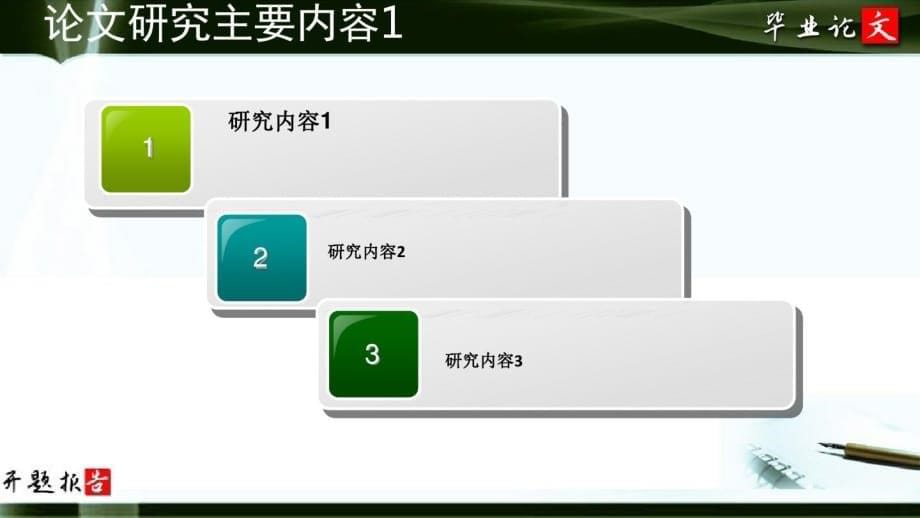 遵义医学院医学与科技学院毕业论文开题报告范文模板_第5页