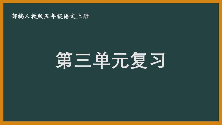 扬州某校部编版五年级语文上册第三单元复习_第1页