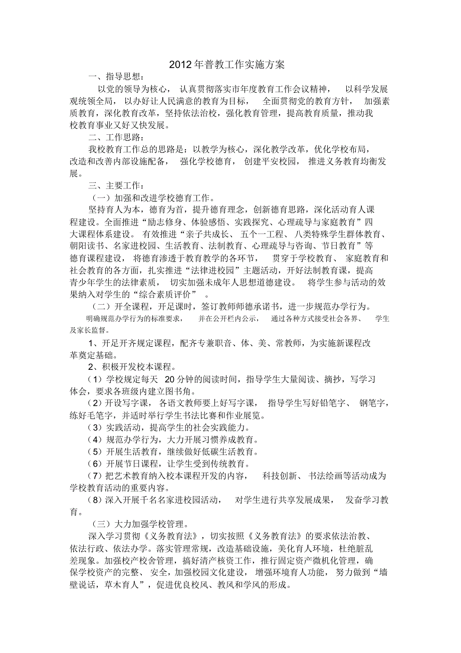 2011-2012第二学期普教工作实施方案.pdf_第1页