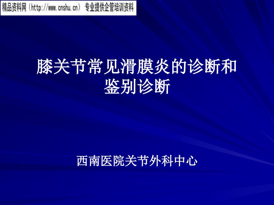 {企业管理诊断}膝关节常见滑膜炎的诊断与鉴别诊断_第1页