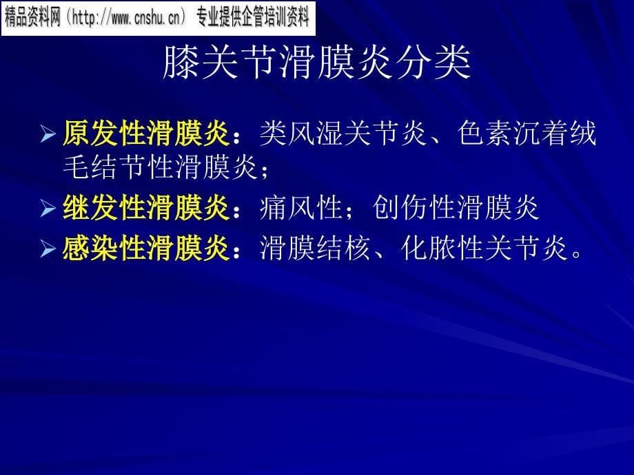 {企业管理诊断}膝关节常见滑膜炎的诊断与鉴别诊断_第5页