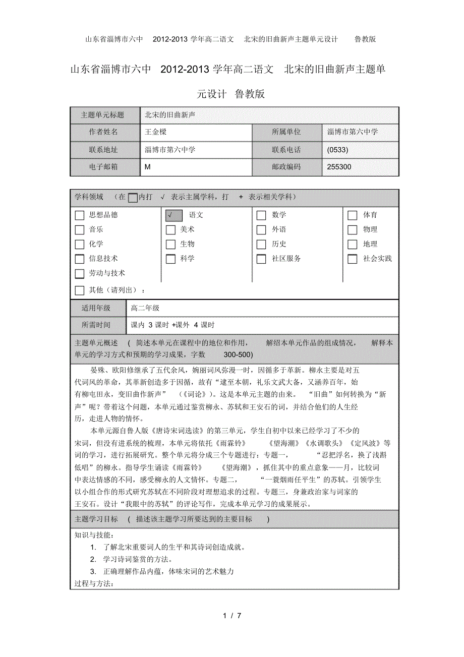 山东省淄博市六中高二语文北宋的旧曲新声主题单元设计鲁教版_第1页