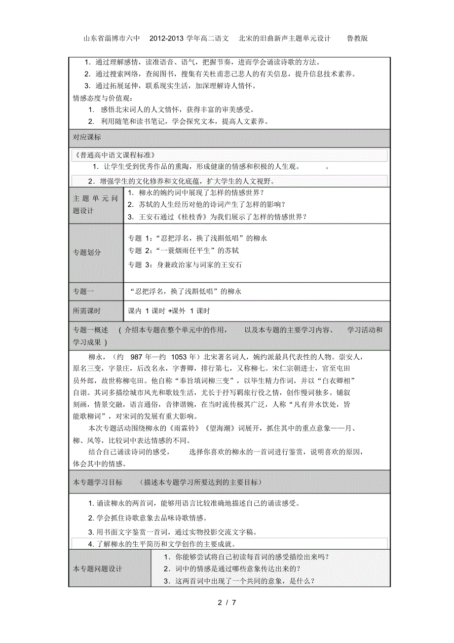 山东省淄博市六中高二语文北宋的旧曲新声主题单元设计鲁教版_第2页