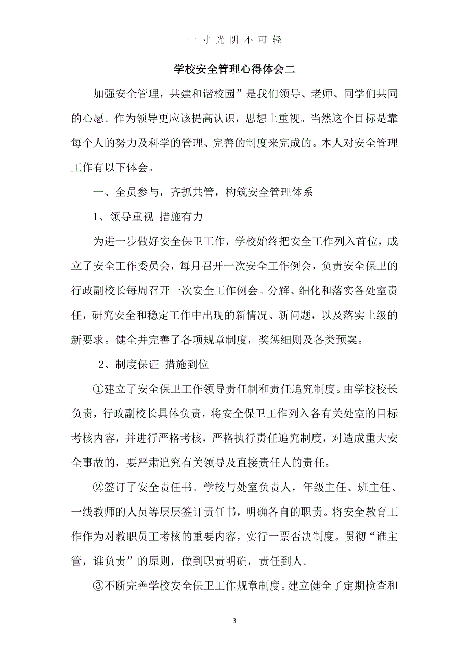 学校安全管理心得体会（2020年8月整理）.pdf_第3页