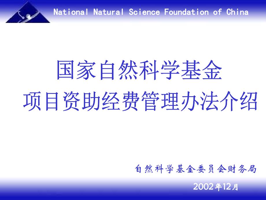 {企业管理制度}国家自然科学基金项目资助经费管理办法介绍ppt311_第1页