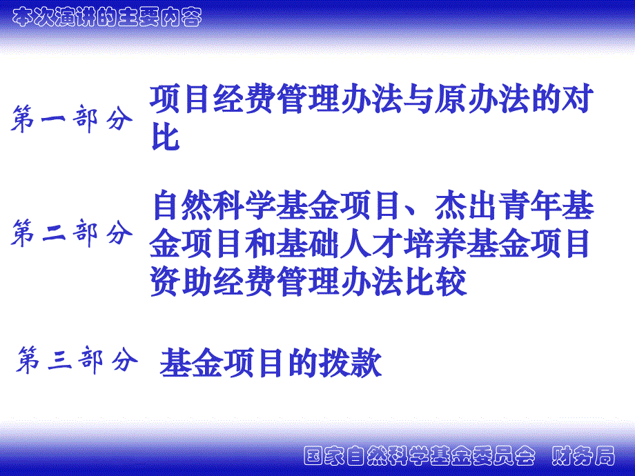 {企业管理制度}国家自然科学基金项目资助经费管理办法介绍ppt311_第3页