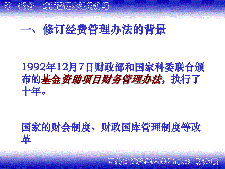 {企业管理制度}国家自然科学基金项目资助经费管理办法介绍ppt311_第4页