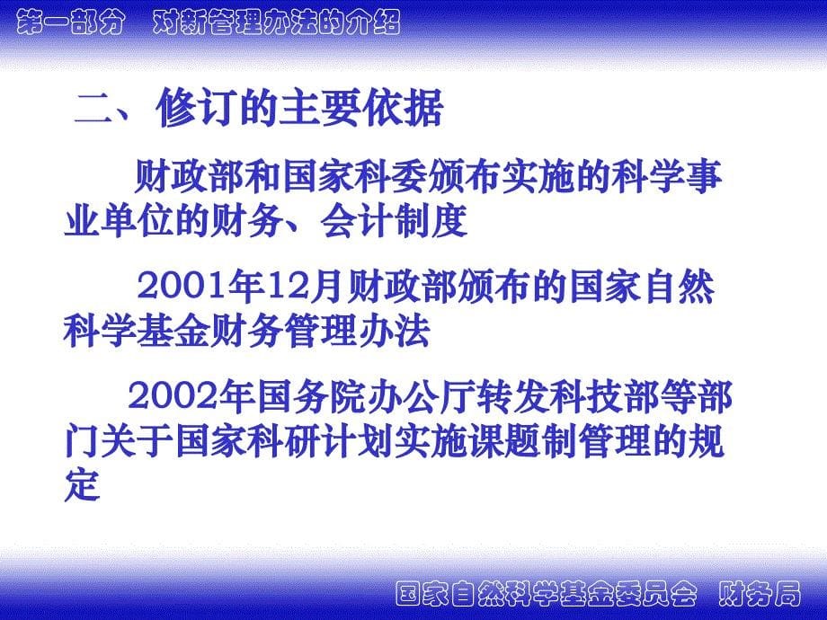 {企业管理制度}国家自然科学基金项目资助经费管理办法介绍ppt311_第5页