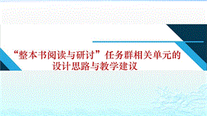 整本书阅读与研讨设计思路与教学建议