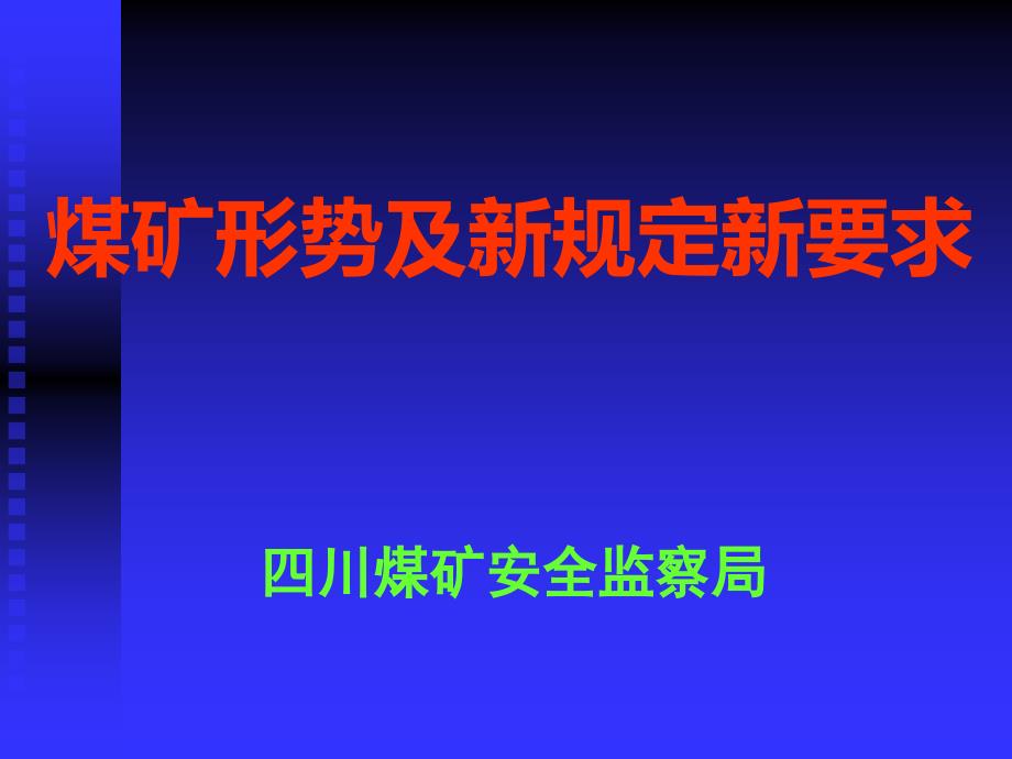 {冶金行业管理}煤矿形势及新规定新要求培训讲义_第1页